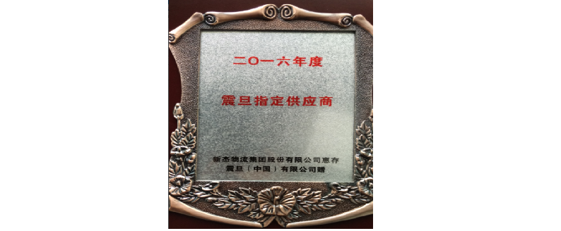 關(guān)于上海新杰獲得震旦授予2016年度指定供應商獎牌